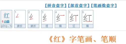 红字的笔画顺序