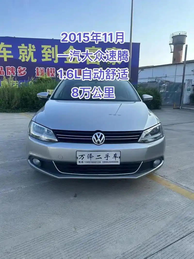 2015年一汽大众速腾1.6l自动舒适.【车辆信息】2015 - 抖音