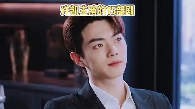 许凯主演的15部剧,火了八部,哑了七部|娱乐明星|模特儿|奇幻电影|电视