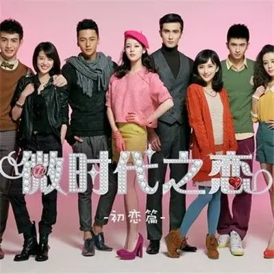 【图】微时代电视剧演员表介绍 众多男神女神