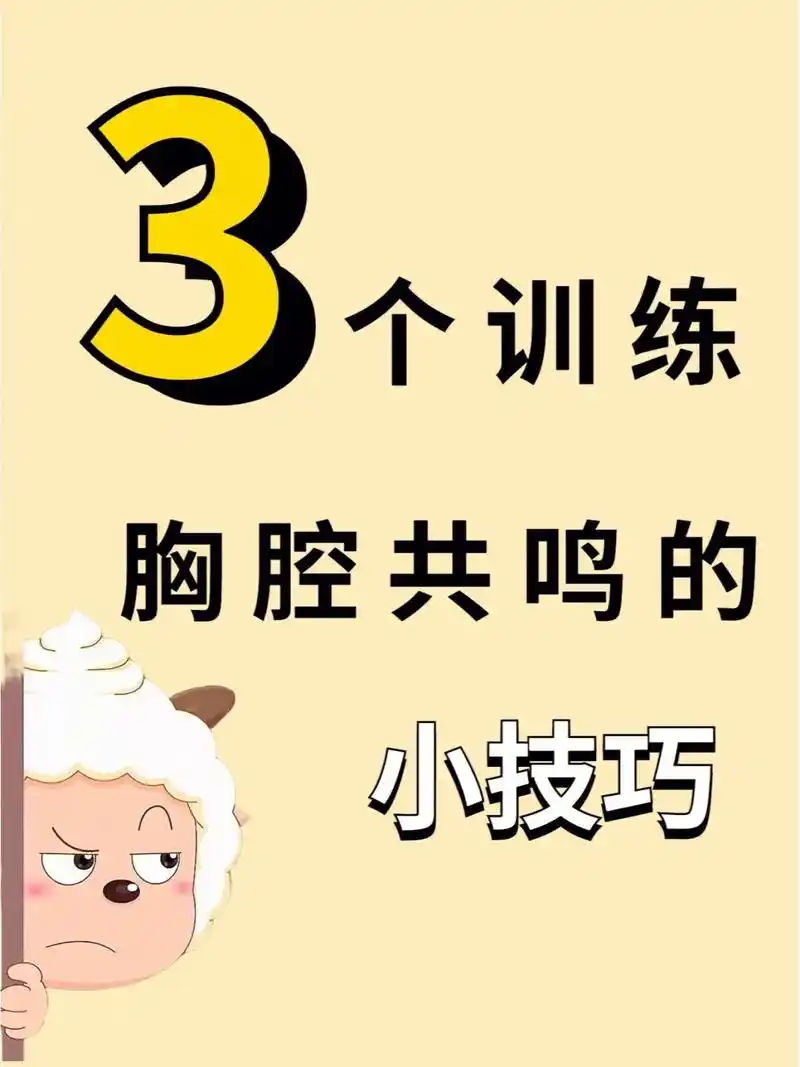三个训练胸腔共鸣的小技巧!你一定要知道!@有声书配音公众号配 - 抖音