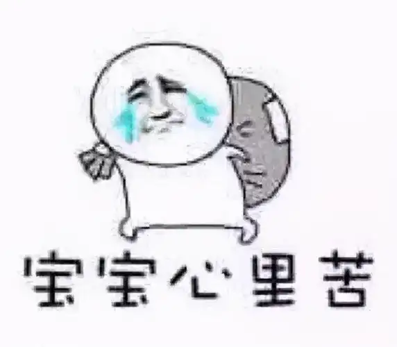 崩溃大哭表情包伤心的大哭表情宝宝心里苦