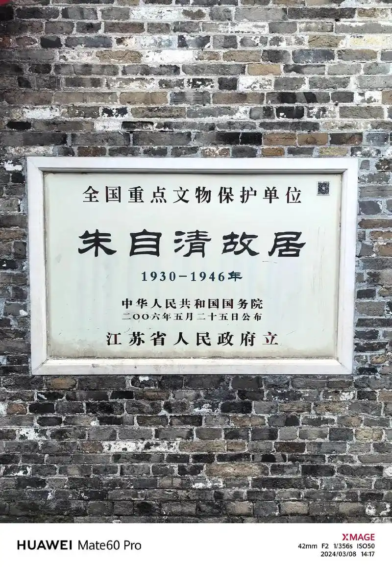 匆匆而去,背影长留 #朱自清故居 - 抖音