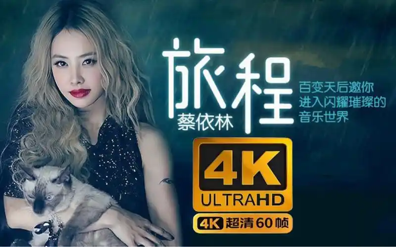 4k 蔡依林/jolin tsai - 旅程mv jolin 施华洛世奇时尚音乐之旅主题曲