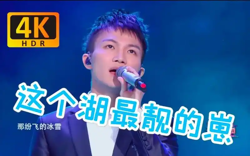 【周深/4k修复】超帅气的崽崽!《贝加尔湖畔》高清丝滑纯享版