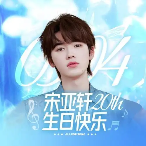 宋亚轩超话#宋亚轩 二十撷彩行舟漫海#95祝宋亚轩20岁生日快乐@时代