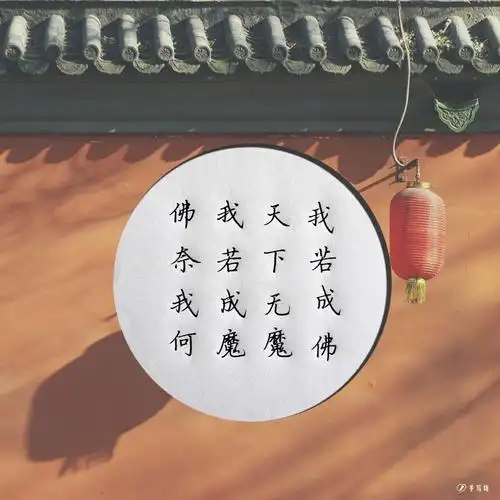 我若成佛,天下无魔,我若成魔,佛奈我何 - 堆糖,美图壁纸兴趣社区