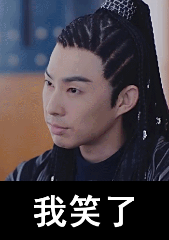 【表情包】《锦绣未央》拓跋余颜艺系列表情包