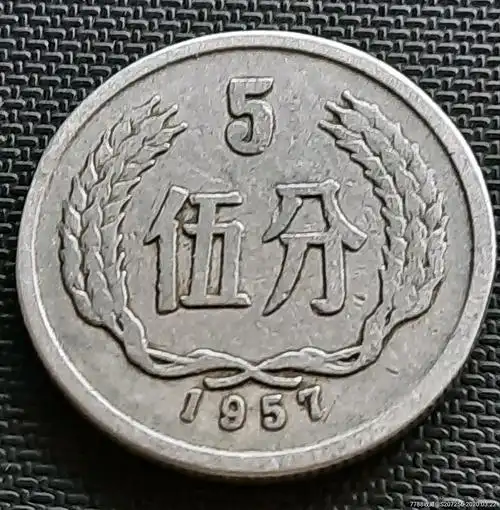 57年5分-人民币-7788收藏__收藏热线