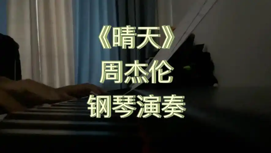 《晴天》周杰伦 钢琴演奏 初级难度乐谱——零基础自学钢琴