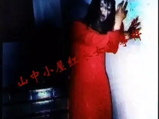 山中小屋红衣女鬼事件