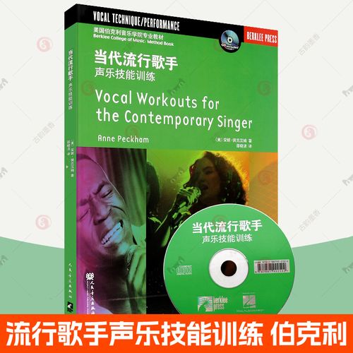 美国伯克利音乐学院专业教材 声乐教程嗓音训练气息控制喉部解剖歌唱