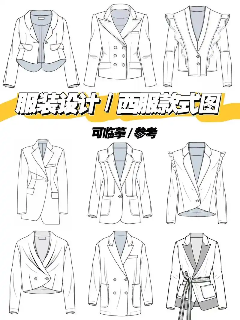 西服款式图分享,快收藏起来!#服装款式图 #服装设计 #服装 - 抖音