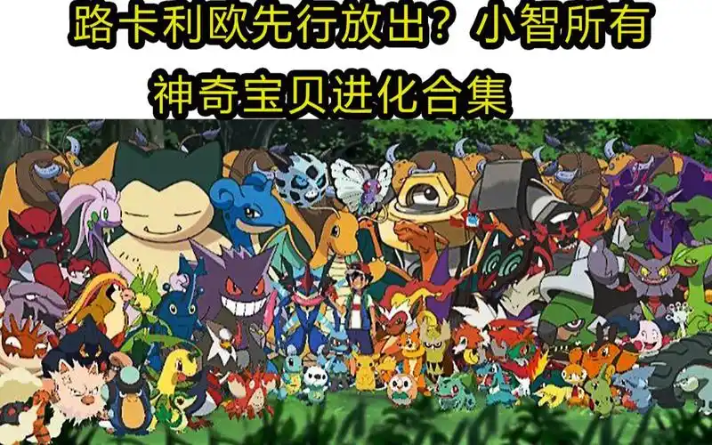 15分钟带你看小智所有神奇宝贝的进化史上最全一次性看到爽