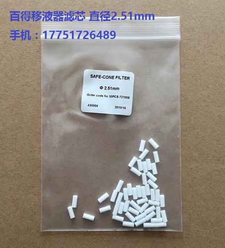 滤芯 过滤器20 50ul移液器用 2.51mm 赛多利斯 宝予德移液器用