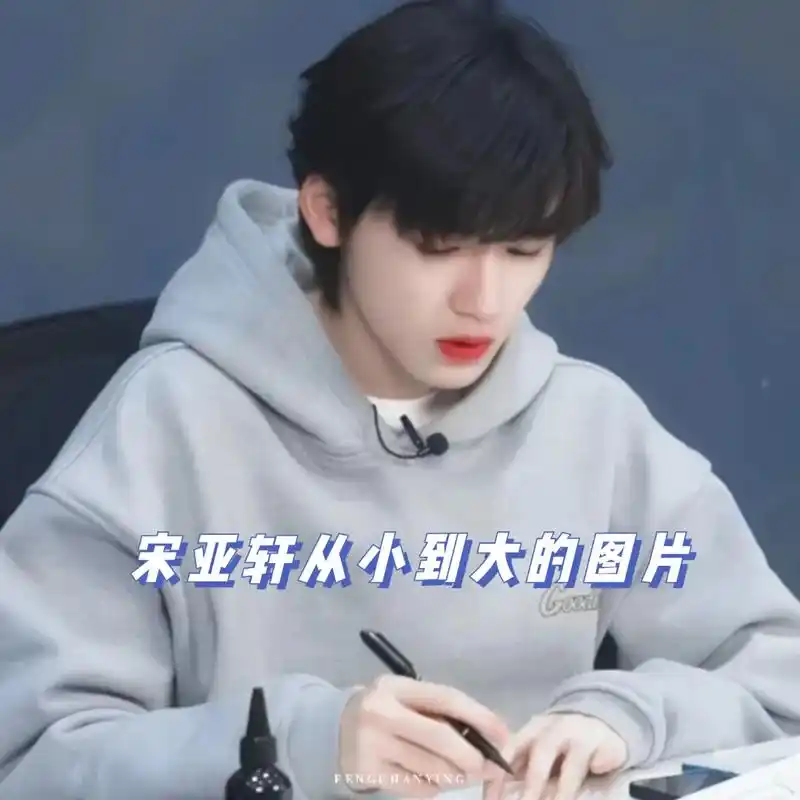 宋亚轩从小到大的图片  - 抖音