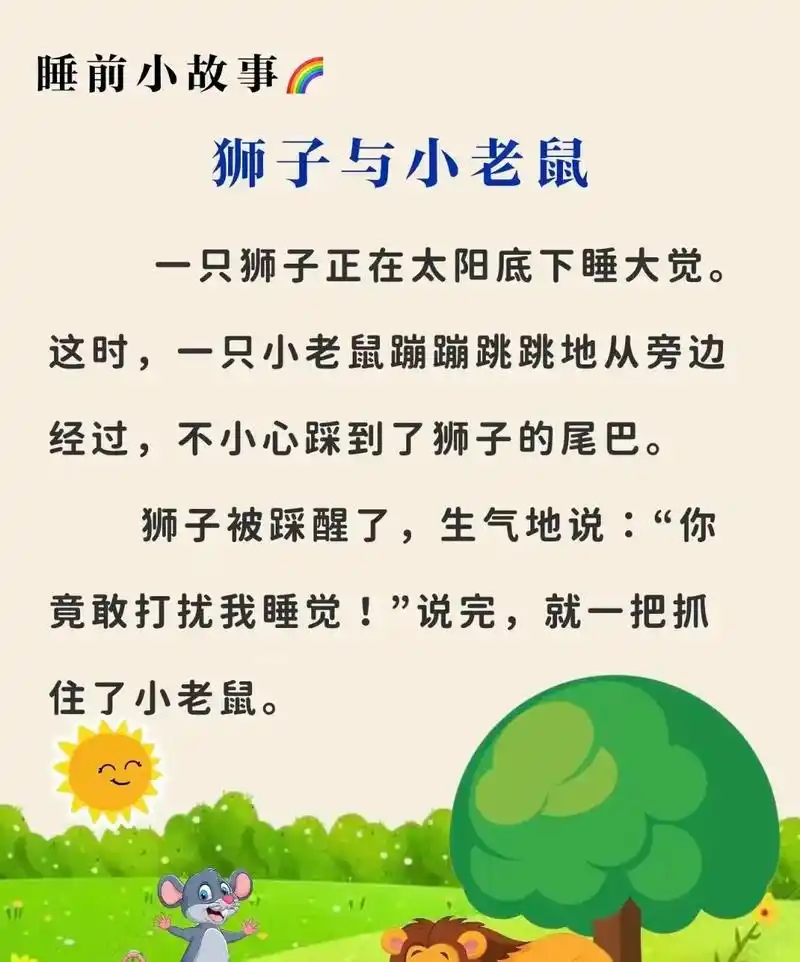 睡前故事.睡前小故事:狮子与小老鼠讲给宝宝听 小朋友,与人相 - 抖音