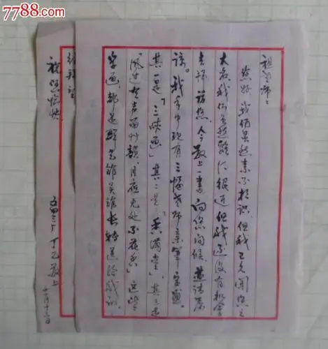 毛笔字信函,未谋面先联系