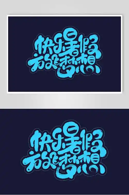 快乐暑假放飞梦想书法艺术字素材