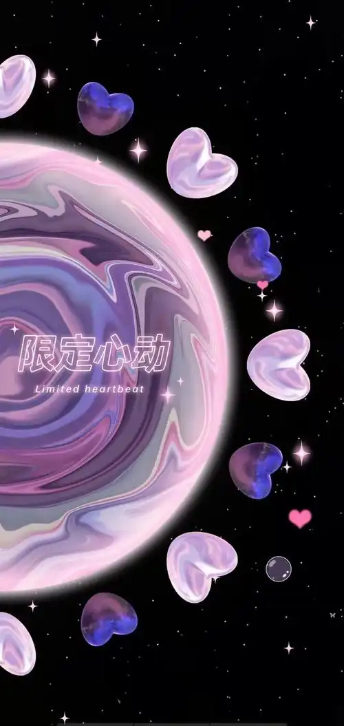 限定心动_手机壁纸_唯美其他手机壁纸_我要个性网