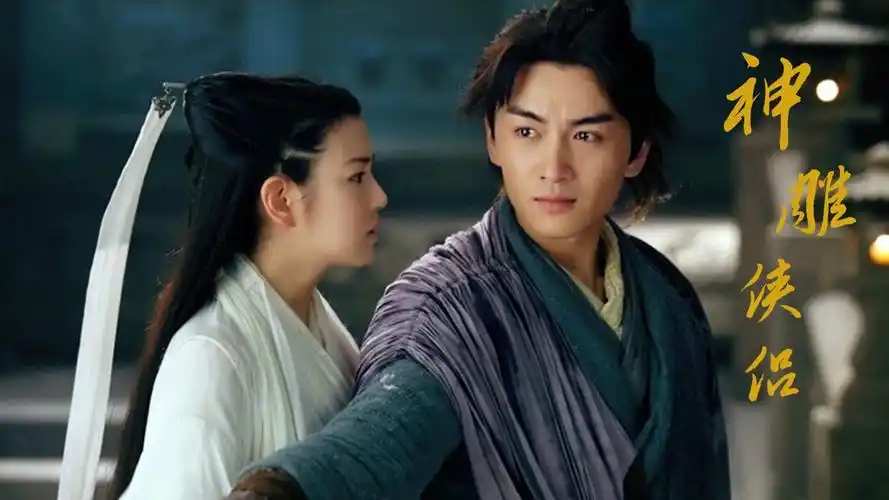 神雕侠侣陈晓版在线看-西瓜视频搜索