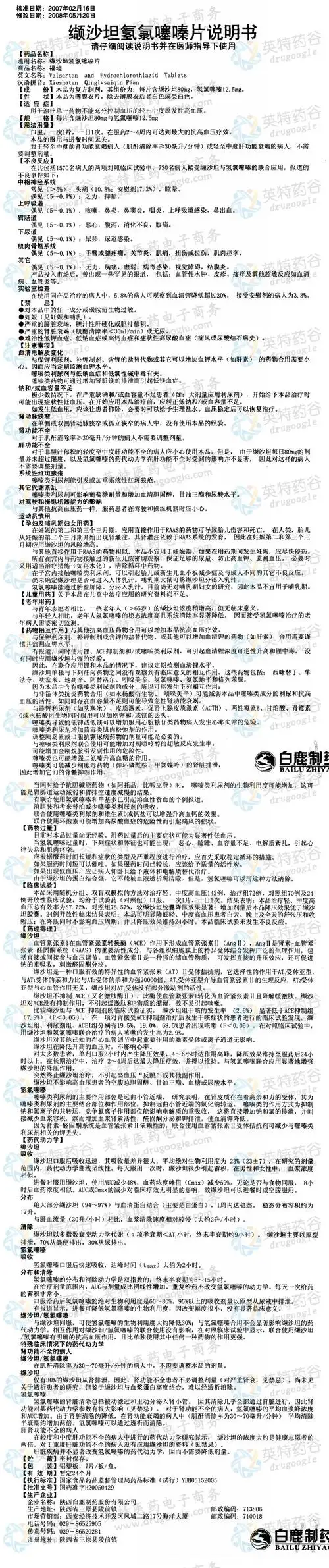缬沙坦氢氯噻嗪片--药品|价格|片剂|药品说明书|包装|处方药|生产厂家