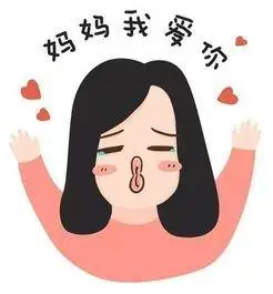 母亲节妈妈我爱你qq表情包斗图表情