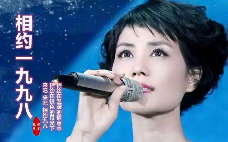 王菲那英《相约一九九八》,真是百听不厌,相约那永远的青春年华