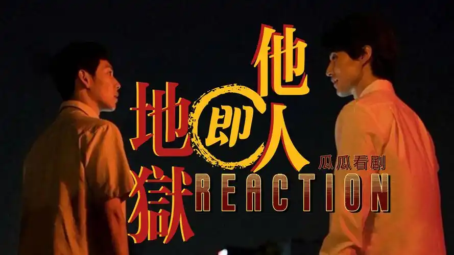 【瓜瓜看剧】他人即地狱04丨好吃的肉丨精神错乱丨查车与手表丨一款很