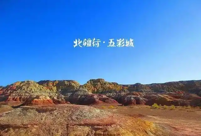 五彩城,又叫五彩湾,位于新疆昌吉州吉木萨尔县县城的北部,是典型的