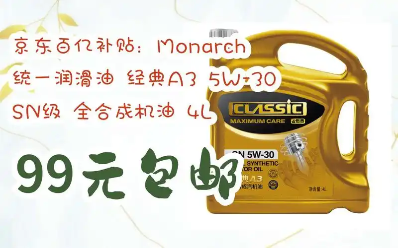 羊毛小分队|京东百亿补贴:monarch 统一润滑油 经典a3