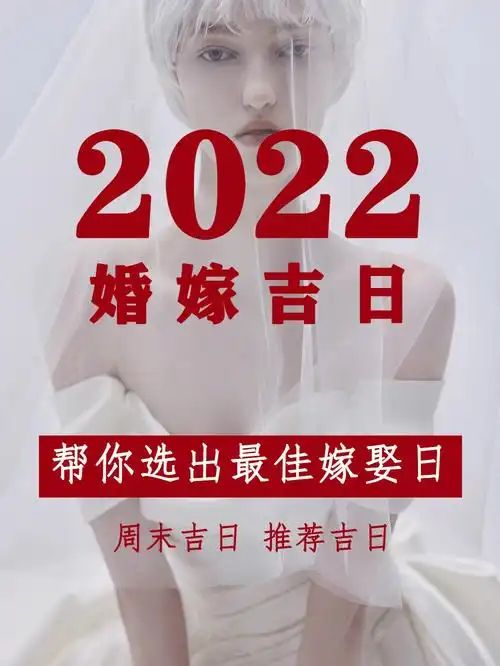备婚攻略丨2022年婚礼吉日表512月上线