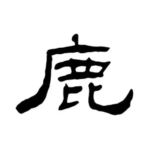 鹿字的隶书怎么写,鹿的隶书书法 - 爱汉语网