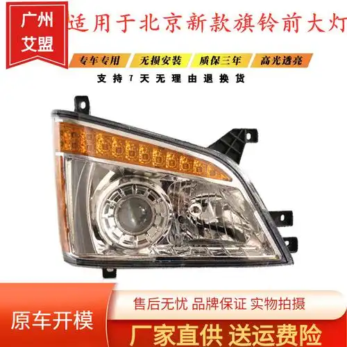 适用于 北京旗铃轻卡货车配件/新款旗铃前大灯/前照灯/前大灯总成