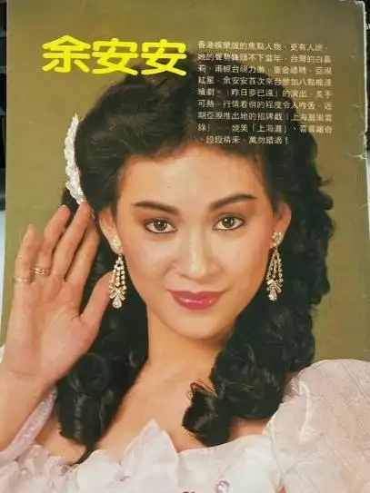 余安安息影太早,很多人对她都不熟悉,甚至有很多年轻人都不知道有她
