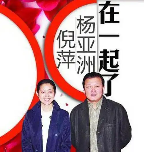 离婚之后倪萍频频被拍到与导演杨亚洲在一起.