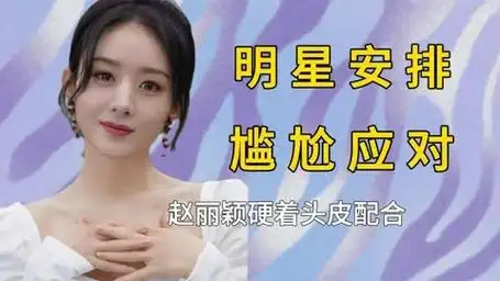 主办方迷惑操作多尴尬?关晓彤被惊喜吓到,赵丽颖硬着头皮配合