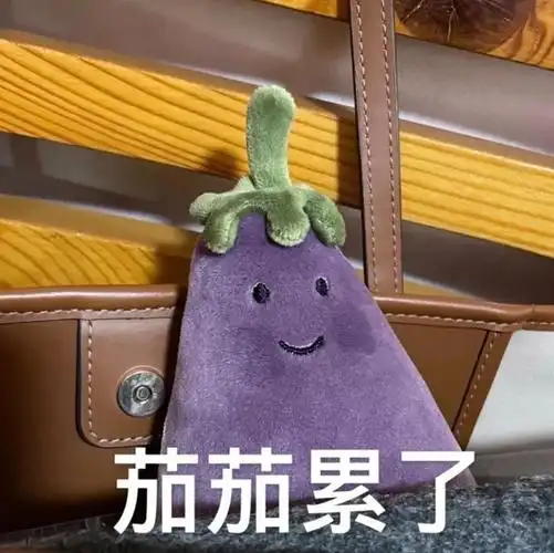 茄茄累了茄茄茄子表情包茄子表情
