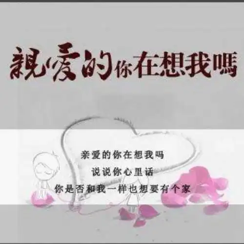亲爱的你在想我吗
