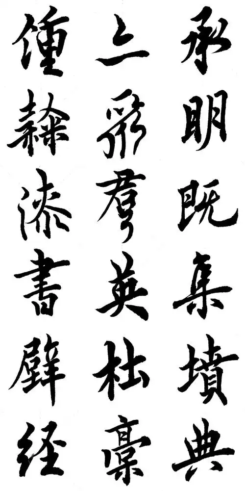 欧阳询行书千字文