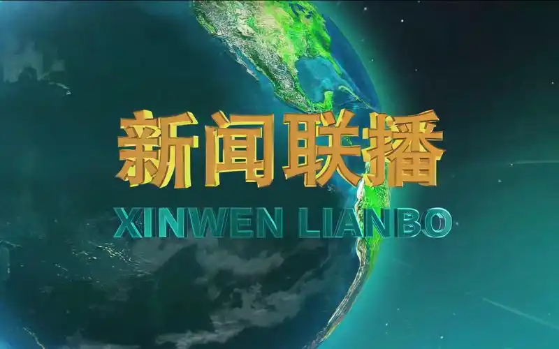 放送文化央视新闻联播片头片花169