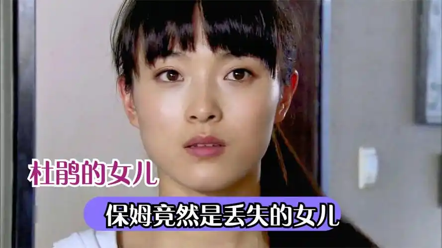 杜鹃的女儿:农村保姆进城打工,没想到她是主人家失散多年的女儿