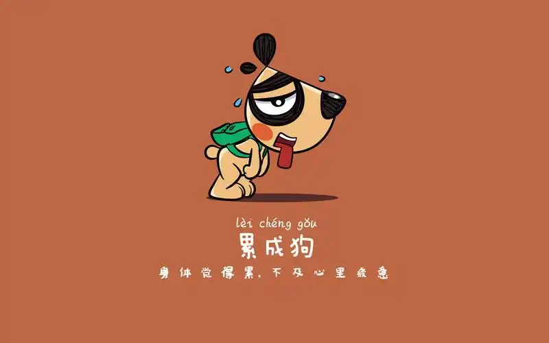 刀刀狗可爱搞笑文字语录卡通图片壁纸