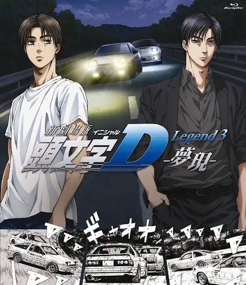 头文字d新剧场版:梦现 - new initial d the movie: legend 3 - dream