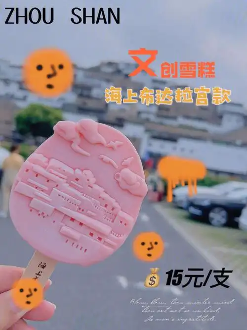 舟山新出第二款文创雪糕海上布达拉宫款