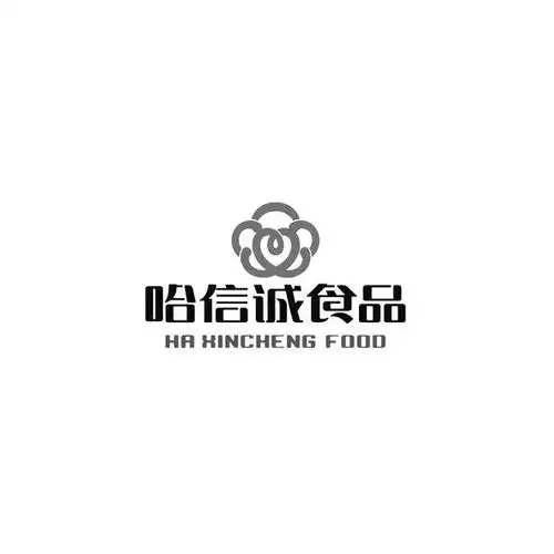 哈 信诚食品 ha  xincheng food商标使用许可备案