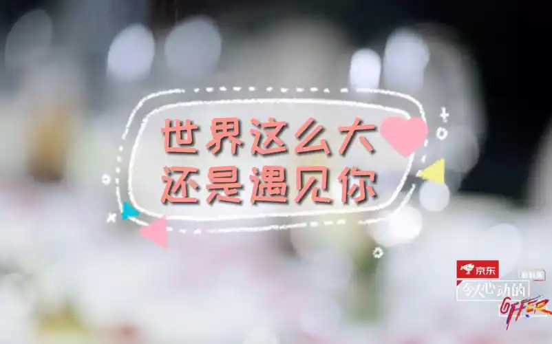 詹秋怡李晋晔世界那么大还是遇见你是天注定的缘分