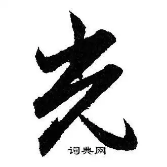 光行书怎么写好看光字的行书书法写法光毛笔行书书法欣赏