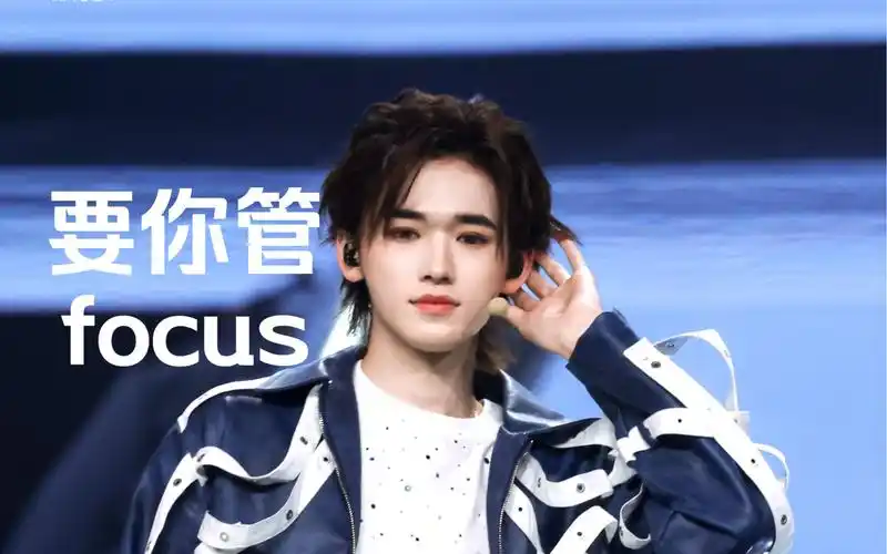 【宋亚轩】澳门楼外楼演唱会-要你管focus