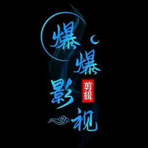 爆爆影视剪辑